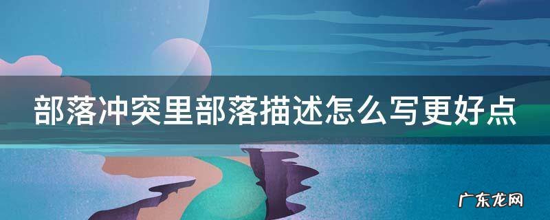 部落冲突里部落描述怎么写更好点 部落冲突部落描述语大全