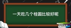 一天吃几个桂圆比较好呢 一天吃几个桂圆合适?