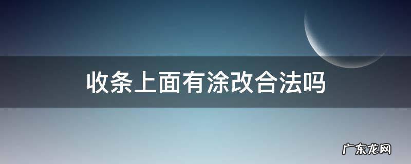 收条修改有效吗 收条上面有涂改合法吗