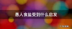 愚人食盐受到什么启发 愚人吃盐的启发