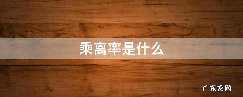 乖离率怎么计算 乘离率是什么