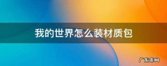 我的世界怎么装材质包 我的世界怎么装材质包到花雨庭