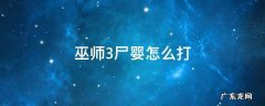 巫师3尸婴怎么打不动贴吧 巫师3尸婴怎么打
