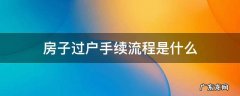 房子过户手续流程是什么 房子过户办理流程