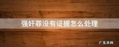 强奸罪没有证据怎么处理
