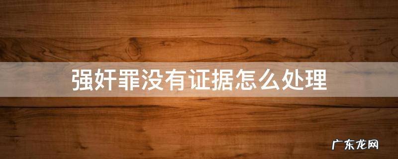 强奸罪没有证据怎么处理