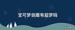 宝可梦剑与盾超梦 宝可梦剑盾有超梦吗
