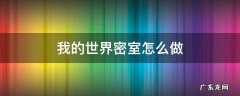 我的世界密室怎么做超简单密室制作教程 我的世界密室怎么做