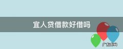 宜人贷借款好借吗 宜人借贷款可靠吗