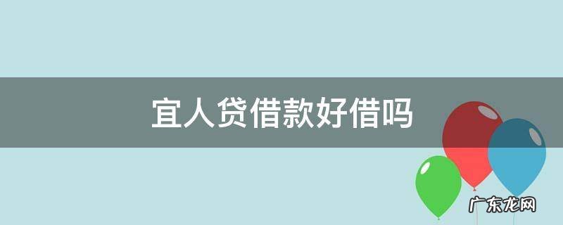 宜人贷借款好借吗 宜人借贷款可靠吗
