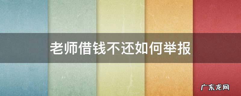 老师借钱不还可以举报到教育局吗 老师借钱不还如何举报