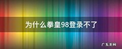 拳皇98为什么进不去 为什么拳皇98登录不了