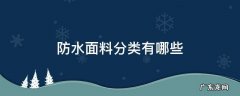 防水材料分类有哪些 防水面料分类有哪些