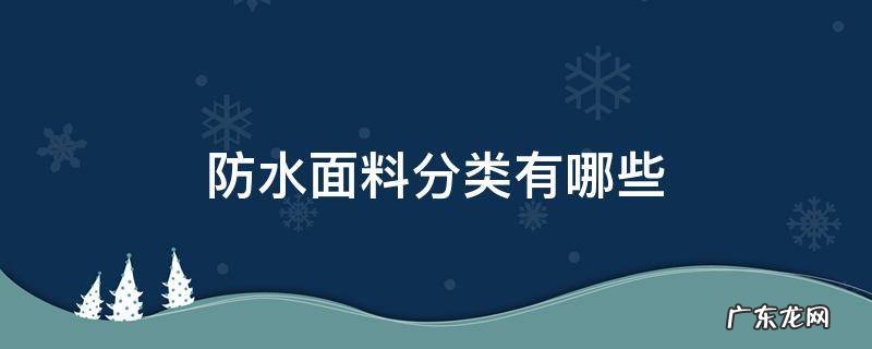 防水材料分类有哪些 防水面料分类有哪些