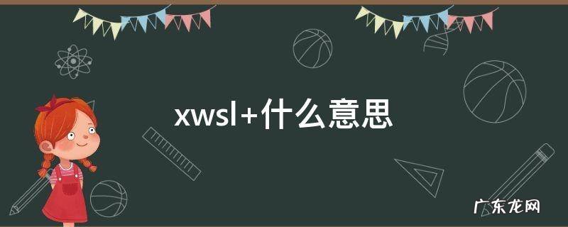 xwsl 什么意思