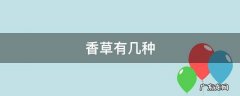香草有几种 香草有哪几种