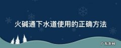 火碱怎么疏通下水道 火碱通下水道使用的正确方法