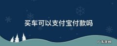 买车可以支付宝付款吗有限额吗 买车可以支付宝付款吗