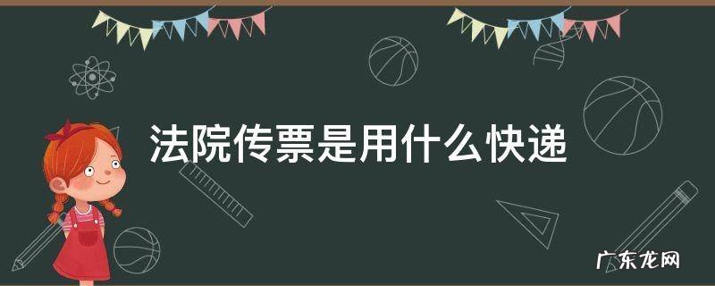 法院传票是用什么快递 法院传票是用什么快递发的