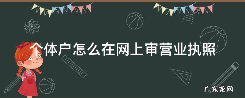 个体审营业执照网上怎么审 个体户怎么在网上审营业执照