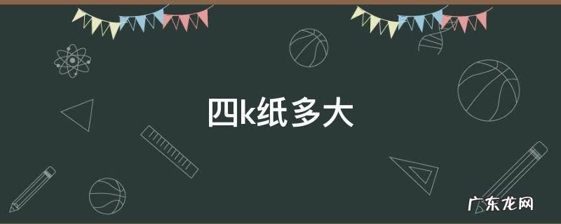 4k纸相当于几张a4纸 四k纸多大