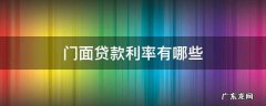 门面贷款利率有哪些 门面房商业贷款利率是多少