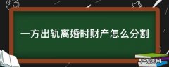 离婚中出轨一方财产分割 一方出轨离婚时财产怎么分割