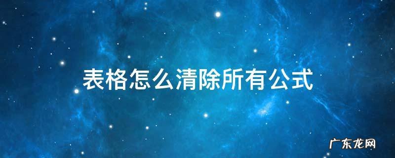 表格怎么清除所有公式 怎么清除表格内的公式