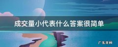 成交量小代表什么答案很简单 成交量小成交额大说明什么