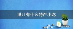 湛江特色美食小吃有哪些 湛江有什么特产小吃