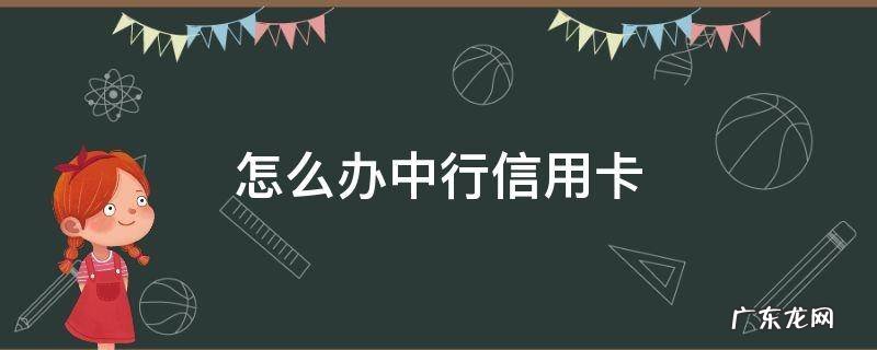 怎么办中行信用卡 中原银行怎么办信用卡
