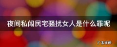夜间私闯民宅骚扰女人是什么罪呢 夜间私闯民宅骚扰女人是什么罪呢判几年