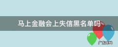 马上金融会上征信黑名单吗 马上金融会上失信黑名单吗