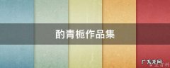 酌青栀作品集 酌青栀笔趣阁