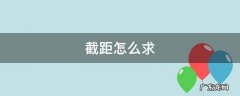 截距怎么求 x的截距怎么求