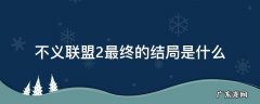 不义联盟2最终的结局是什么 不义联盟2官方默认结局