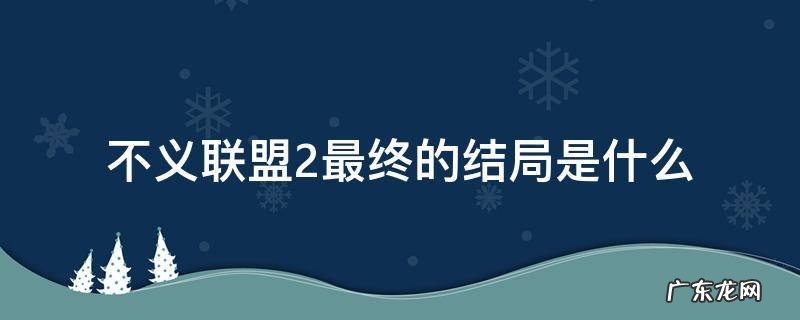 不义联盟2最终的结局是什么 不义联盟2官方默认结局