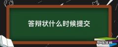 应诉答辩状什么时候提交 答辩状什么时候提交
