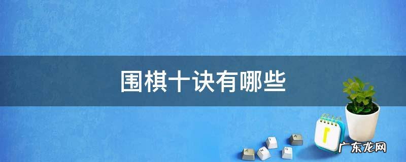象棋十诀和围棋十诀 围棋十诀有哪些