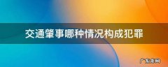 交通肇事的犯罪构成 交通肇事哪种情况构成犯罪
