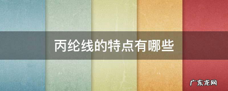 丙纶纱线的特点 丙纶线的特点有哪些