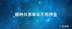 哪种共享单车不用押金 哪些共享单车不用押金