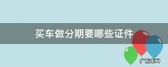买车做分期要哪些证件