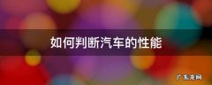 如何判断汽车的性能 车的性能看哪些方面
