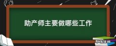 助产师主要做哪些工作 助产师的工作内容