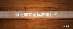 盗窃行为的立案标准 盗窃罪立案标准是什么