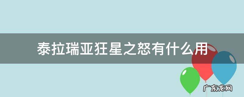 泰拉瑞亚狂星之怒伤害 泰拉瑞亚狂星之怒有什么用