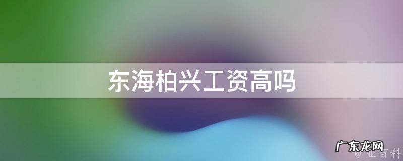 东海县柏兴无纺布制品有限公司 东海柏兴工资高吗