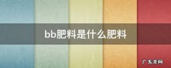 bb肥料是什么意思 bb肥料是什么肥料