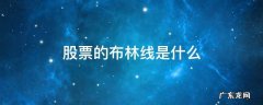 股票的布林线是什么 股票布林线指标是什么意思